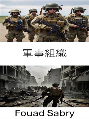 cover image of 軍事組織